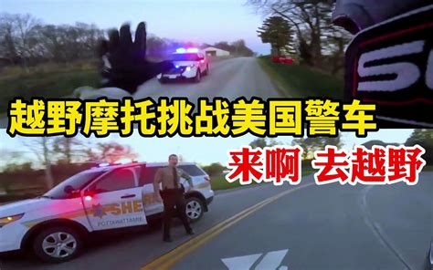 中国小伙开警车去吓唬美国朋友