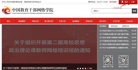 中国干部网络学院官网登录