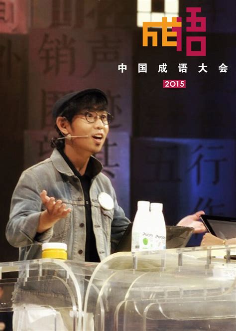 中国成语大会第二季总决赛视频