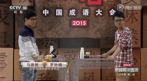 中国成语大会第1季总决赛