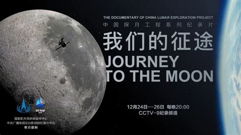 中国探月纪录片