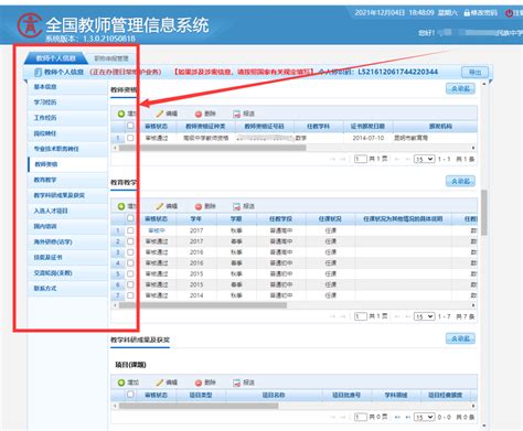 中国教师管理信息系统