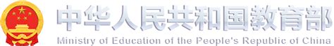 中国教育部官网首页