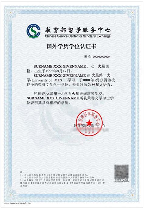 中国教育部海外学历认证中心