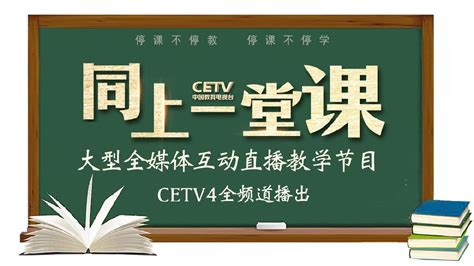 中国教育频道同上一堂课直播