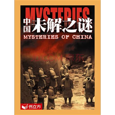 中国未解之谜书在线观看