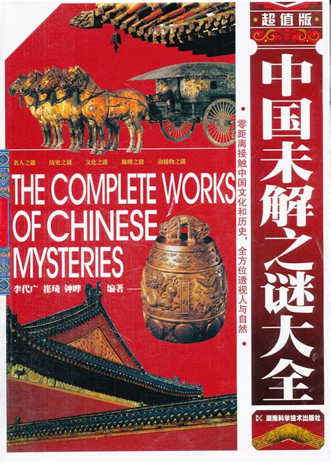 中国未解之谜完整版小说