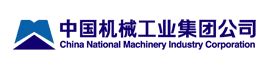中国机械工业第三建设有限公司