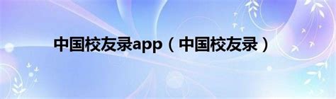 中国校友录app