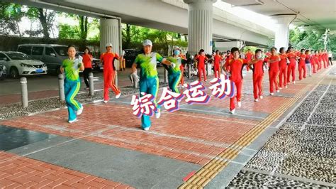 中国梦之队第十套健身操演示版