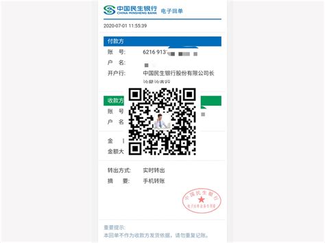 中国民生银行电子回单制作图片