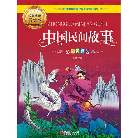 中国民间故事阅读