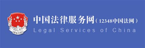 中国法律服务网官方网站