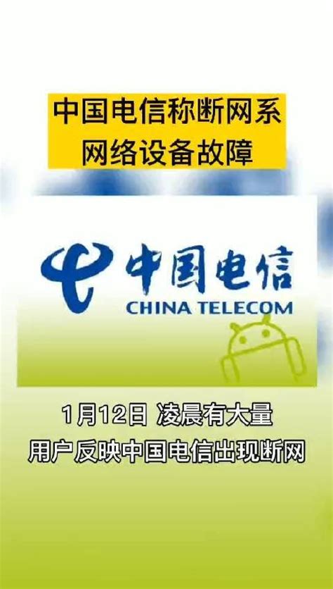 中国电信网络故障什么时间恢复