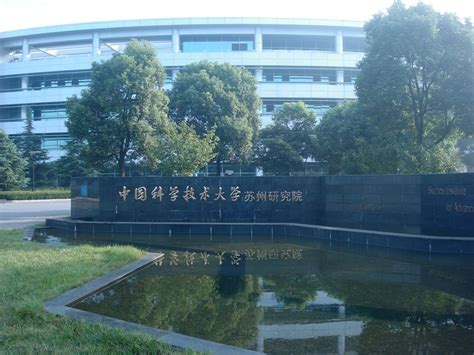 中国科技大学苏州研究院官网