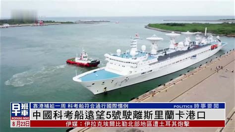中国科考船已抵斯里兰卡港口