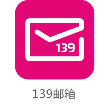 中国移动139邮箱登录