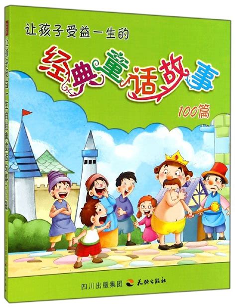 中国经典童话故事100篇