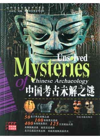 中国考古学未解之谜