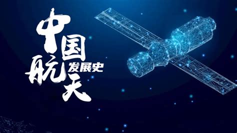 中国航天事业发展各阶段
