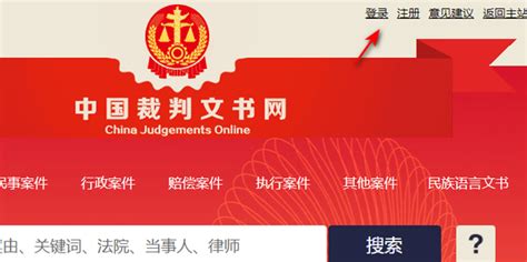 中国裁判文书公开网查询系统