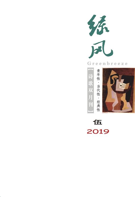 中国诗歌网诗刊2019年11月目录