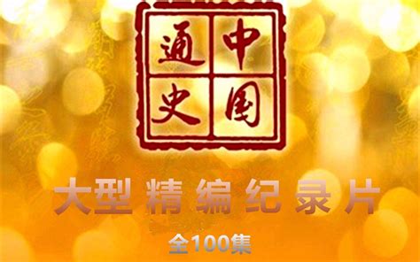中国通史纪录片100集