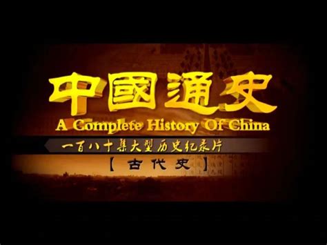 中国通史纪录片2000观后感