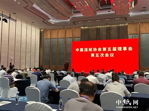 中国造纸协会理事会会议成功召开