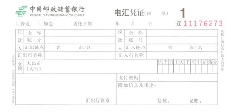 中国邮政储蓄银行汇款凭证