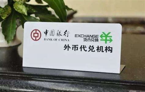 中国银行周六可以兑换外币吗
