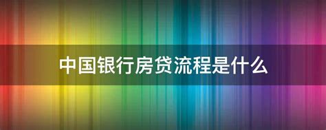 中国银行房贷申请条件及流程