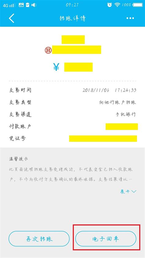中国银行手机转账凭证图片