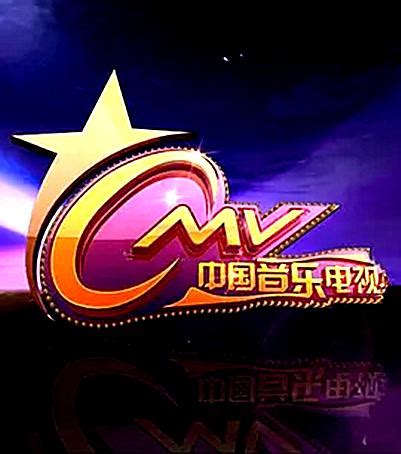 中国音乐电视