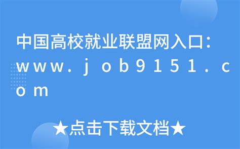 中国高校就业联盟