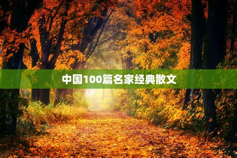 中国100篇名家经典散文