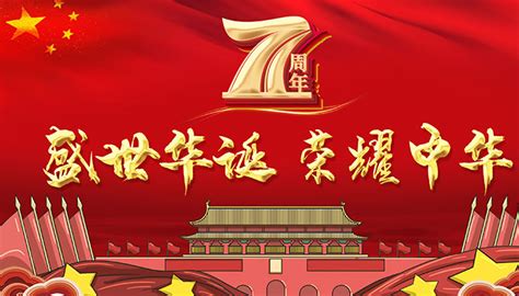 中国2021国庆节是第几周年