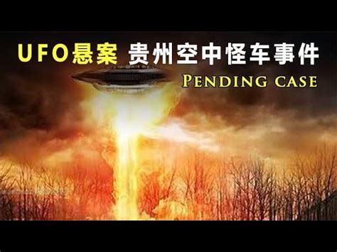 中国ufo三大未解之谜