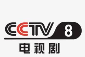 中央8台电视剧直播