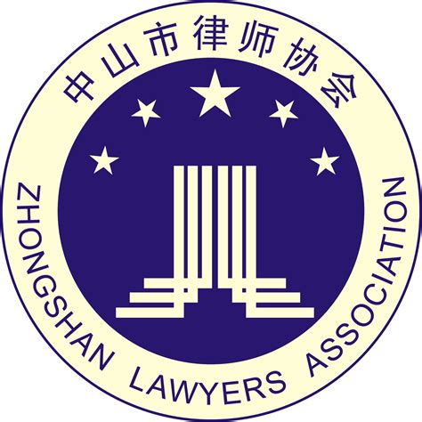 中山市律师协会