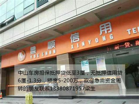 中山市银行抵押贷款公司
