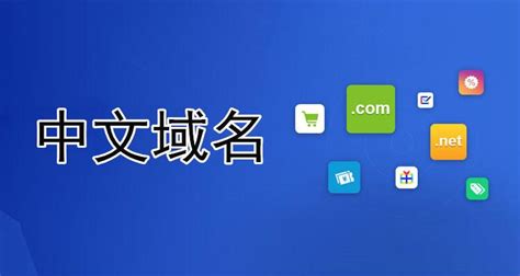 中文域名普及和应用