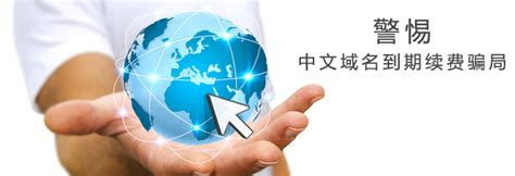 中文域名注册骗局的套路是什么