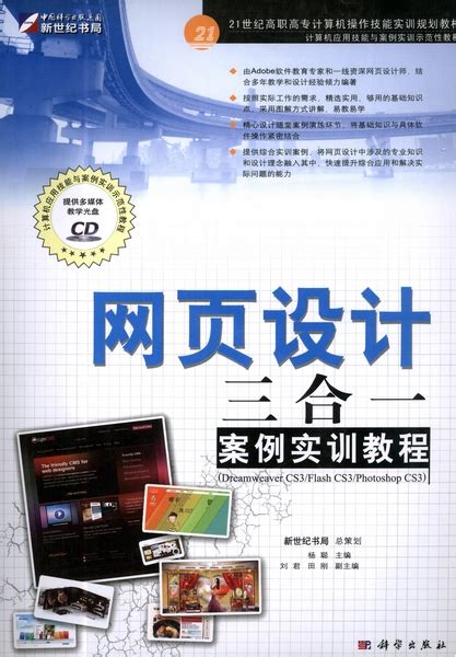 中文版网页制作三合一项目教程