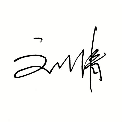 中文草书签名