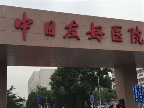 北京中日友好医院电话前台图片