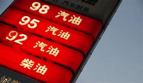 中石化95汽油最新价格