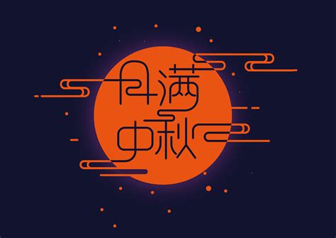 中秋字体logo设计