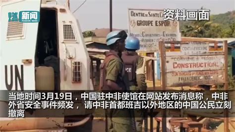 中非共和国巴拉市一金矿发生冲突