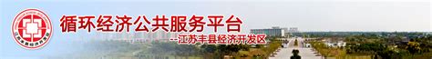 丰县经济开发区网站